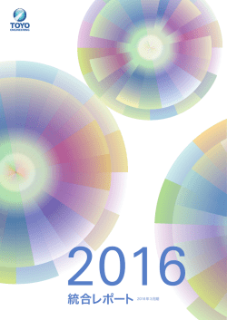 統合レポート 2016 - Toyo Engineering Corporation