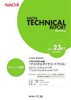 CFRPの穴明けに最適 「クリスタルダイヤコートドリル」
