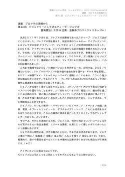 連載 プロマネの現場から 第 44 回 ビジョナリーとしてのスティーブ