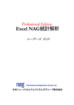 NAG Excel 統計解析