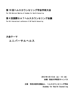 第19回ヘルスカウンセリング学会学術大会プログラム