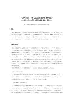 Perl/CHISE による正規表現の拡張の試み