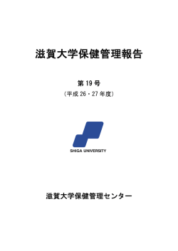 滋賀大学保健管理報告第19号（平成26・27年度）