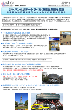 2015年9月7日 - ジャパンホリデートラベル