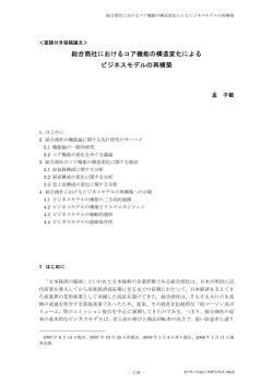 総合商社におけるコア機能の構造変化による ビジネスモデルの再構築