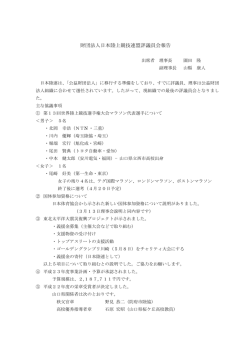日本陸連評議員会の概要をお知らせします。
