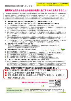 避難所の女性が健康に過ごすための工夫点