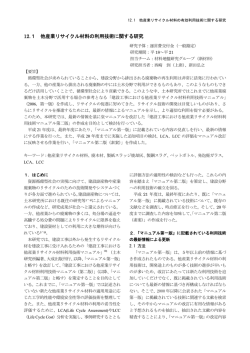 12.1 他産業リサイクル材料の利用技術に関する研究