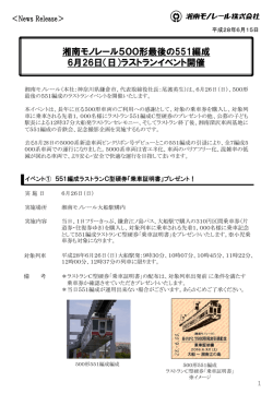 551編成ラストランニュースリリース