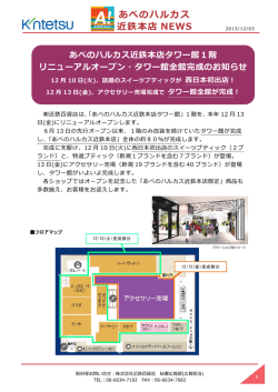あべのハルカス近鉄本店タワー館1階リニューアルオープン・タワー館全館