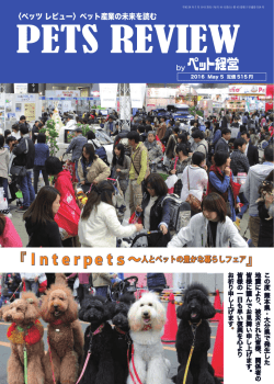 〈ペッツ レビュー〉ペット産業の未来を読む 『Interpets ～人と