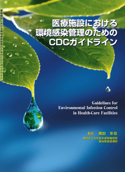 医療施設における環境感染管理のための CDCガイドライン