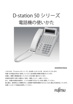 D-station 50シリーズ 電話機の使いかた 第3版 - 富士通