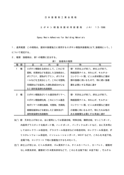 日 本 接 着 剤 工 業 会 規 格 エ ポ キ シ 樹 脂 系 建 材 用 接 着 剤 JAI