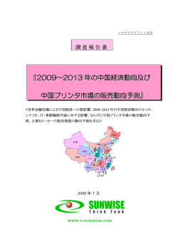 『2009～2013 年の中国経済動向及び 中国プリンタ市場の販売動向予測』