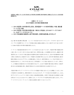 米国コーチ・インク 2016年度第2四半期の業績を発表