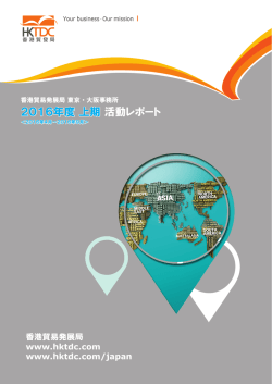2016年度 上期活動レポート