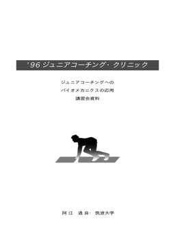 96ジュニアコーチングクリニック