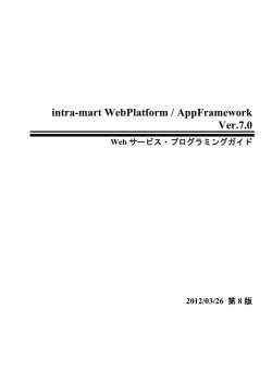 intra-mart WebPlatform / AppFramework