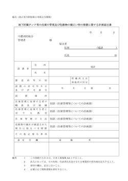 地下貯蔵タンク等の在庫の管理及び危険物の漏えい時