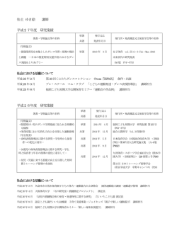 怡土 ゆき絵 講師 平成27年度 研究業績 平成26年度 研究業績
