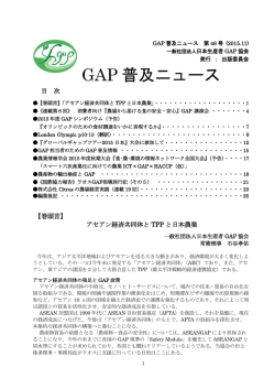 GAP 普及ニュース - 一般社団法人 日本生産者GAP協会