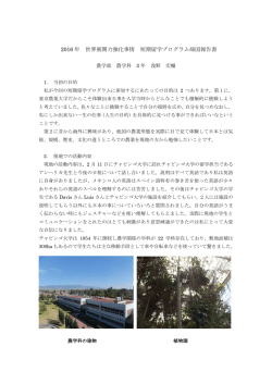 2016 年 世界展開力強化事情 短期留学プログラム帰国報告書