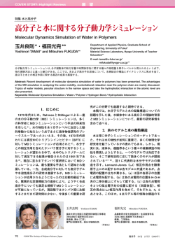 高分子と水に関する分子動力学シミュレーション