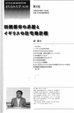 田園都市の系譜とイギリスの住宅地計画 - 連健夫建築研究室・一級建築