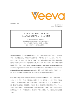 ブリストル・マイヤーズ スクイブ社、 Veeva Vault RIM ソリューションを採用