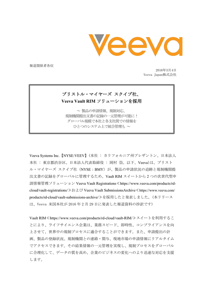 ブリストル マイヤーズ スクイブ社 Veeva Vault Rim ソリューションを採用