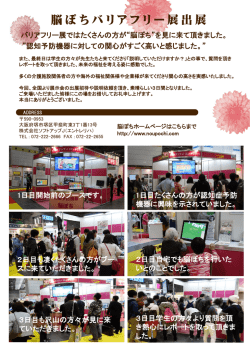 脳ぽちバリアフリー展出展