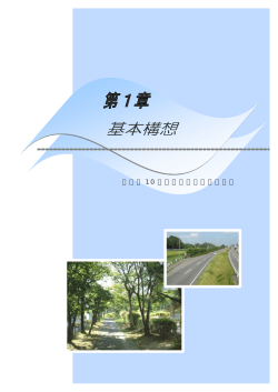 第1章 基本構想（PDF：576KB）