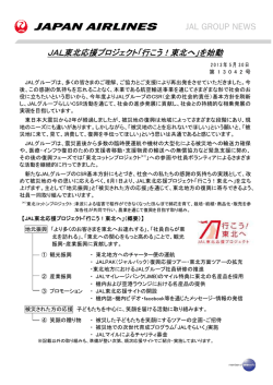 JAL東北応援プロジェクト「行こう！東北へ」を始動