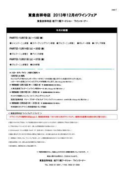 東急吉祥寺店 2013年12月のワインフェア