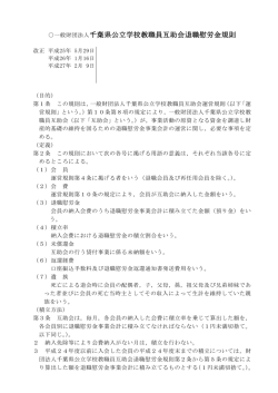 (一財)千葉県公立学校教職員互助会退職慰労金規則