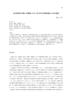 『台湾民間文学集』故事篇にみる 1930 年代台湾新知識人の文化創造