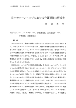 日本のホームヘルプにおける介護福祉の形成史