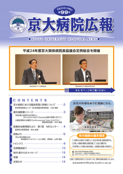 平成24年度京大関係病院長協議会定例総会を開催