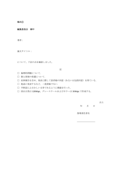 様式① 編集委員会 御中 著者： 論文タイトル： について、下記の点を確認