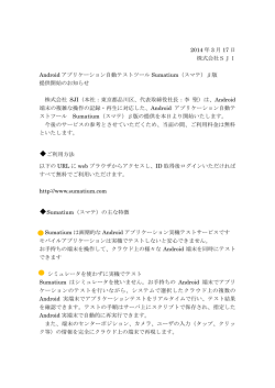 Androidアプリケーション自動テストツールSumatium