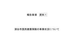 資料1 深谷市国民健康保険の事業状況について (PDF：397.9KB)