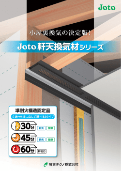 軒天換気材シリーズ