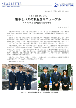 電車とバスの制服をリニューアル