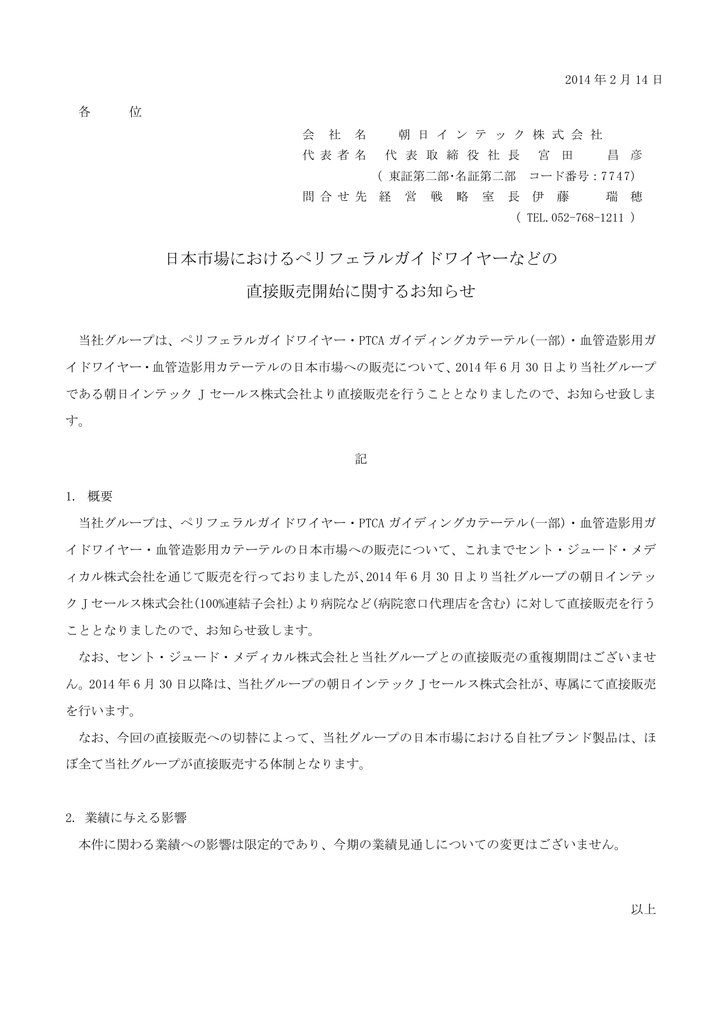 日本市場におけるペリフェラルガイドワイヤーなどの 直接販売開始