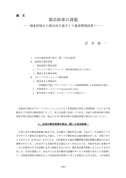 都市政策の課題 ―福祉国家から新自由主義そして地球