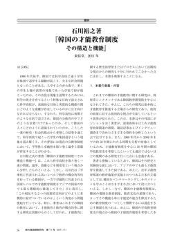 韓国の才能教育制度 - 現代韓国朝鮮学会