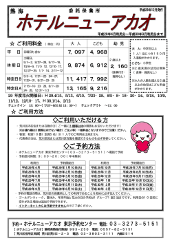 ホテルニューアカオ利用案内チラシ（PDF：213KB）