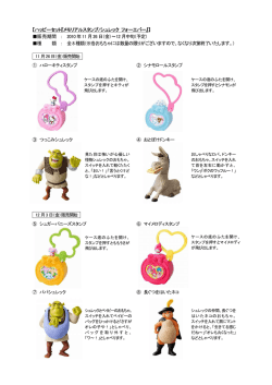 【ハッピーセット『メモリアルスタンプ/シュレック フォーエバー』】 販売期間