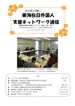 東海在日外国人 支援ネットワーク通信